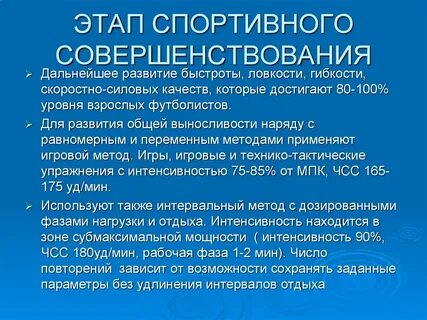 Этап совершенствования спортивного мастерства