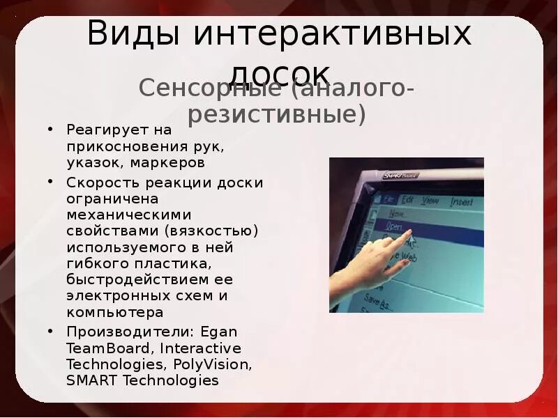 Почему экран не реагирует на прикосновения. Виды интерактивных досок. Виды интерактивных досок презентация. Интерактивная доска реферат. Интерактивный доклад что это такое.