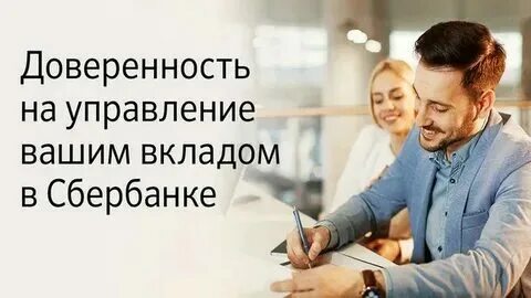 Третье лицо во вкладе. Можно ли доверять сбербанку. Можно ли доверять сбербанку. Простая форма доверенности на получение документов. Можно ли доверять сбербанку.