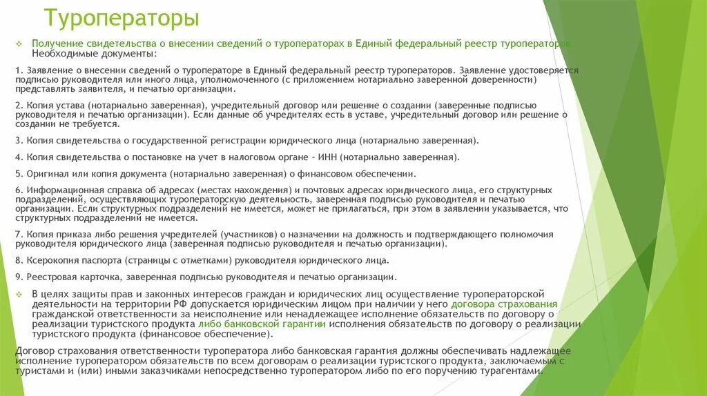 Финансовое обеспечение ответственности туроператора