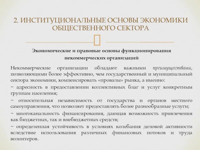 Эффективного функционирования государственного. Экономические и правовые основы организации предприятия. Общественный сектор экономики. Общественный сектор в НКО. Правовые основы функционирования гос сектора экономики России.