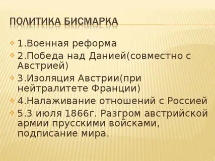 Политика бисмарка