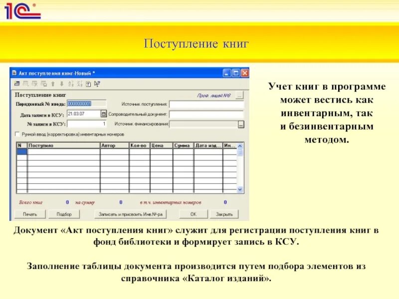 Книга учета книг в библиотеке. Акт поступления книг в библиотеку. Накладная на поступление книг для библиотеки. Библиотечный учет выдачи книг в библиотеке. Учет библиотеки программа