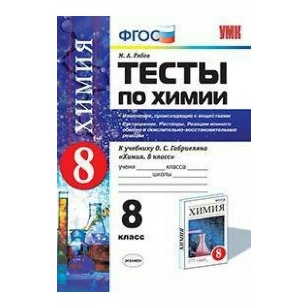 Габриелян 8 класс тест. Химия тест. ФГОС химия. Химия 8 класс тесты. Тесты по химии ФГОС.