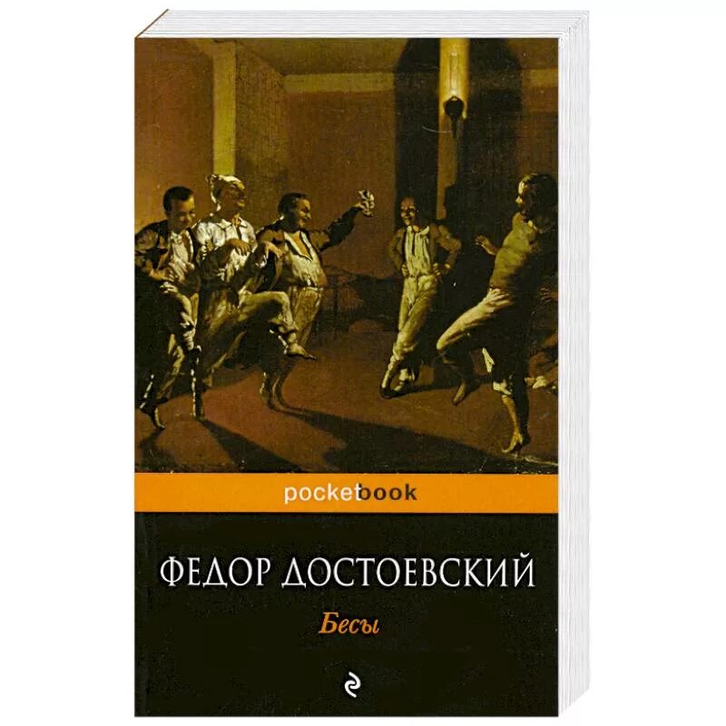 Фёдор Достоевский бесы обложка. Бесы Достоевский. Достоевский бесы книга. Бесы обложка книги.