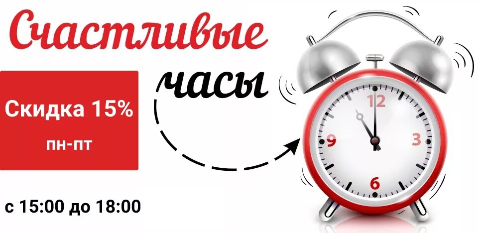 Текст счастливые часы. Счастливые часы. Акция счастливые часы. Акция счастливый час. Счастливые часы плакат.