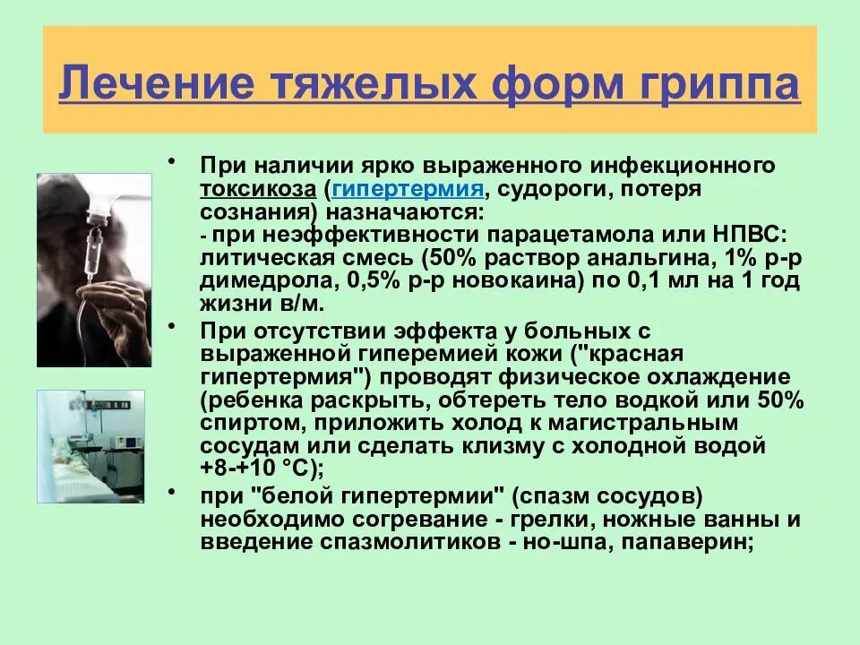 Лечение тяжелой формы гриппа. Укол литичка. Литическая смесь внутривенно. Литический укол от температуры.