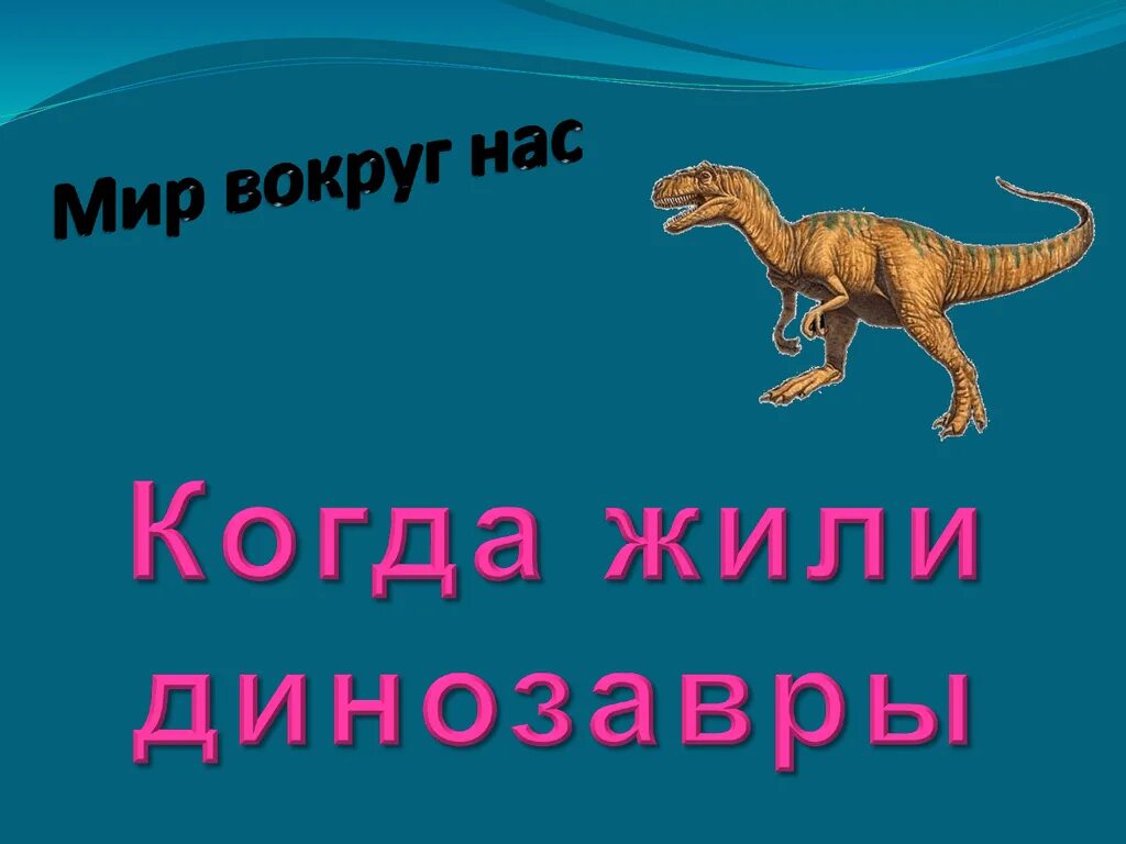 Динозавры презентация. Когда жили динозавры. Когда жили динозавры 1 класс. Презентация про динозавров 1 класс окружающий мир.