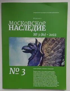 Сайт журнала московское наследие