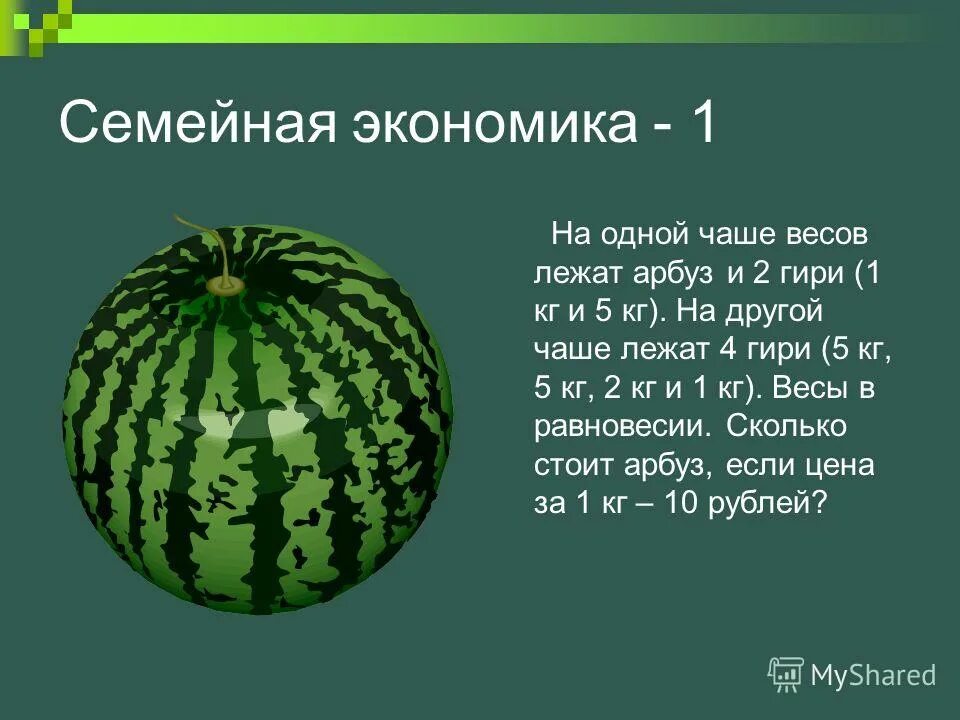 Правило весов. В трех корзинах лежат арбузы. В трёх корзинах лежат арбузы. В трех корзинах лежат арбузы. Весы задачки.