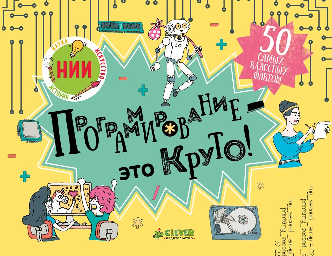Программирование для детей иллюстрированное. Программирование это круто. программирование для детей книга. программирование это круто книга. интересные детские книги.