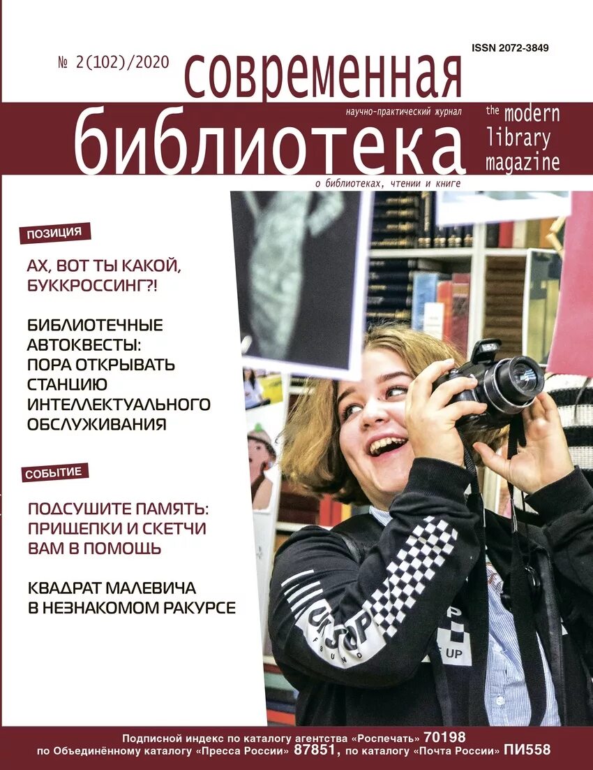 Читать журнал библиотека. Журнал современная библиотека. Журнал современная библиотека 2020. Журнал современная библиотека 2021. Обложка журнала библиотека.