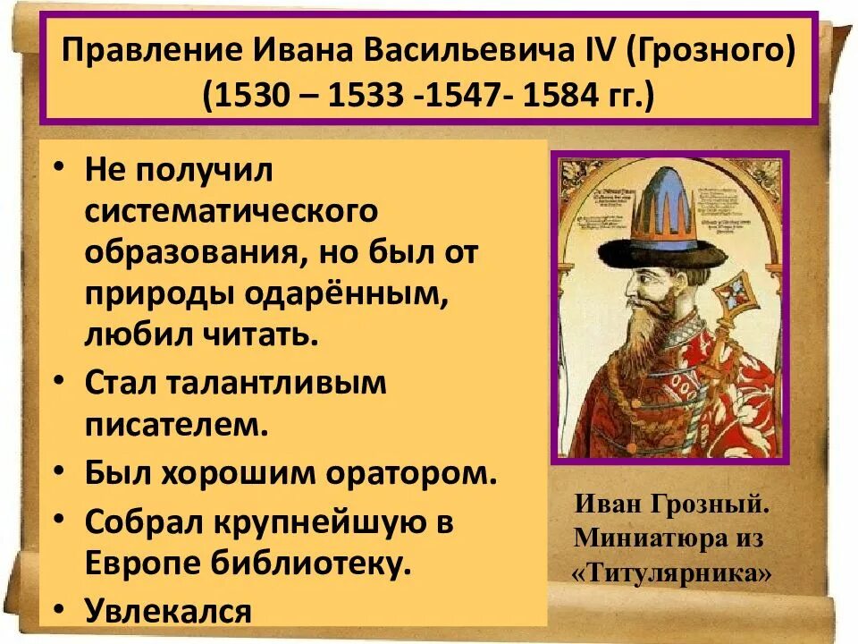 Правление Ивана Грозного 1547. Правление Ивана 4 Грозного.