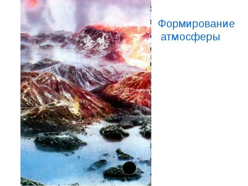 Земля 1 млрд лет назад. Зарождение жизни на земле. формирование атмосферы. земля 4 млрд лет назад. зарождение жизни на земле фото.