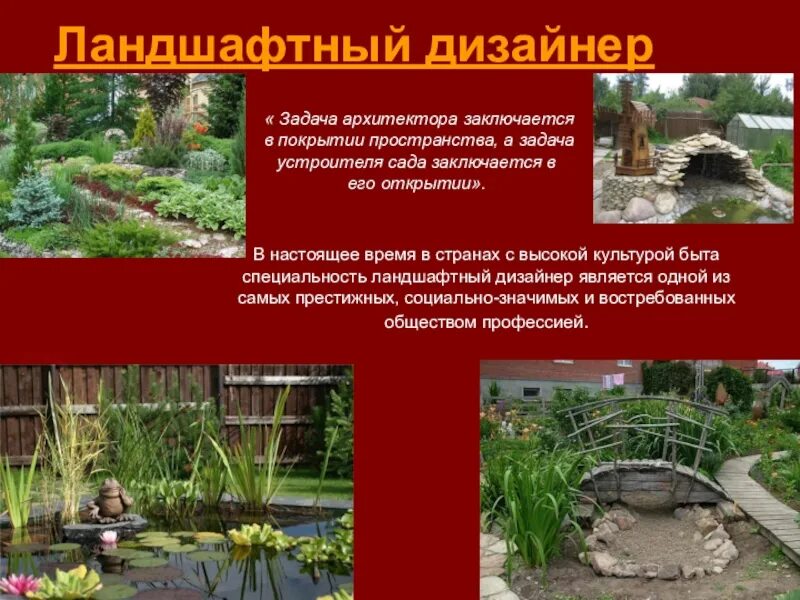 Дизайнер ландшафта профессия. Профессия ландшафтный дизайнер презентация. Профессии связанные с ландшафтным дизайном. Ландшафтный дизайнер презентация. Тип профессии ландшафтный дизайнер.