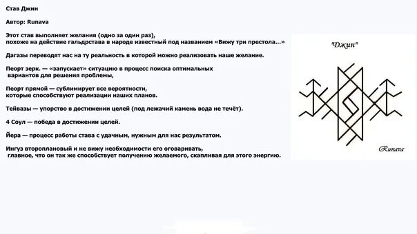 Джин желаний руны. Гальдрастав Джинн. Руны ставы исполнение желания быстрое. Рунические ставы. Весы став 3 1