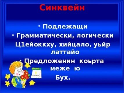 Поурочные планы по чеченскому языку 1 класс