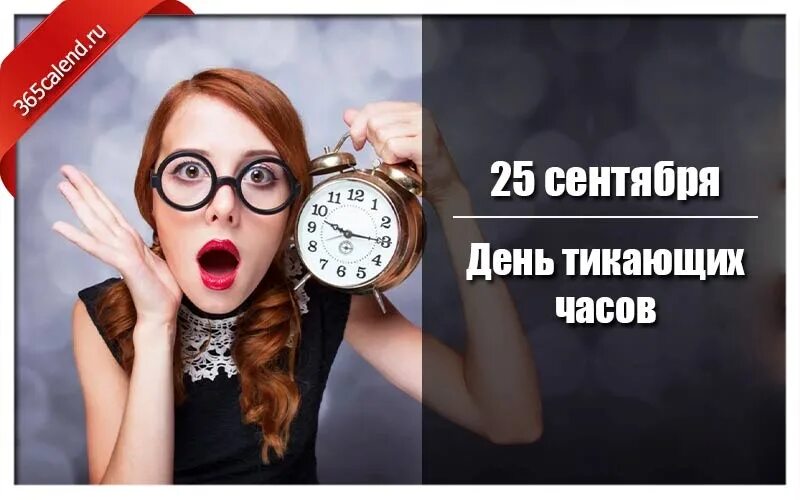 Разговоры 25 сентября. День тикающих часов. День тикающих часов 25 сентября. Открытка с днем тикающих часов. День тикающих часов гифки.