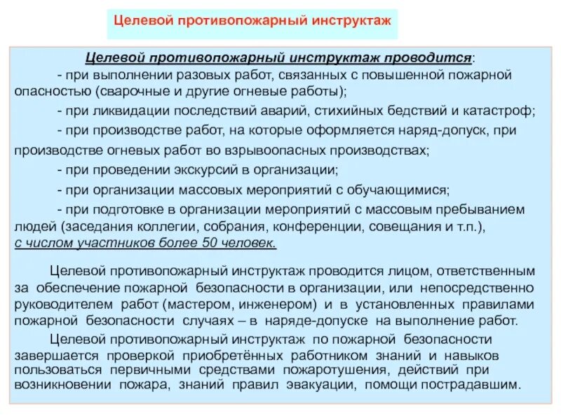 Целевой противопожарный инструктаж. Противопожарные инструктажи проводятся. Целевой инструктаж по подарке. Вторичный противопожарный инструктаж. Виды противопожарных инструктажей ответ