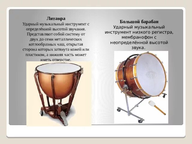 Литавры ударный музыкальный инструмент оркестра. Ударные инструменты с определённой высотой звука. Ударные музыкальные инструменты с определенной высотой звучания. Ударные инструменты с определенной высотой.