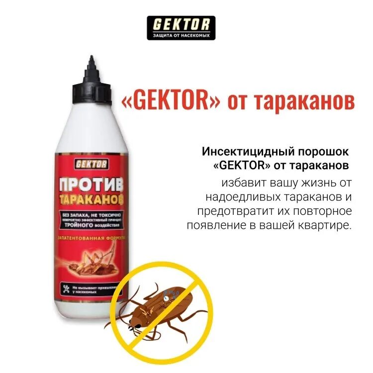 Как называется обработка от тараканов. Гектор средство от клопов и тараканов. гектор против тараканов. порошок от клопов гектор от тараканов. отрава от тараканов гектор.