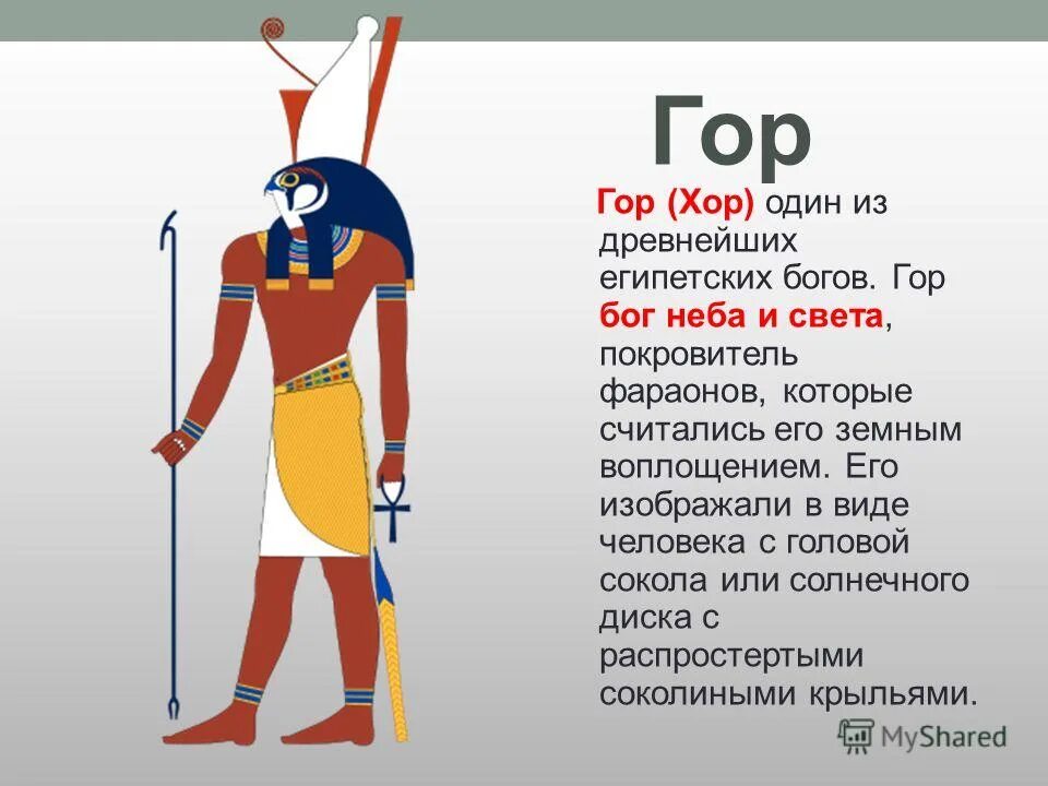 Бог египта на букву и. Боги древнего Египта Бог гор. Бог гор в древнем Египте. Бог хор в древнем Египте. Бог покровитель фараонов в Египте.