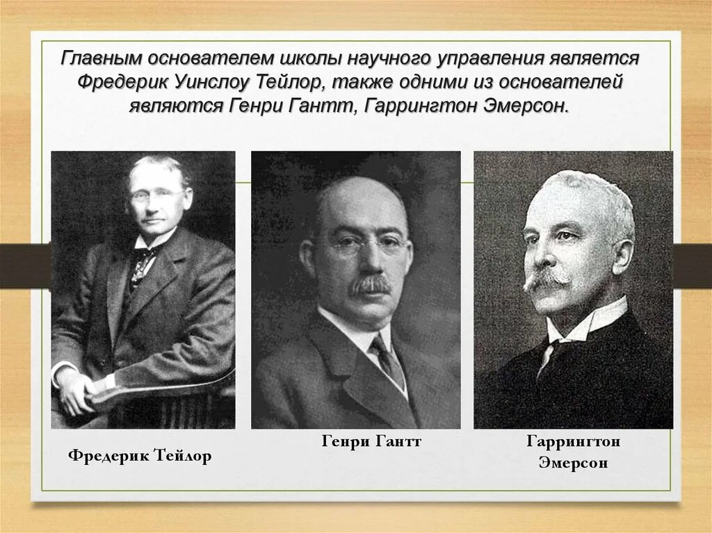 Фредерик Тейлор школа научного управления. Фредерик Уинслоу Тейлор Гаррингтон Эмерсон представители. Кто является представителем школы