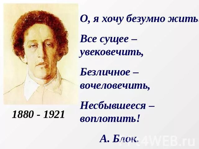 О я хочу безумно жить средства. Цитаты блока. О хочу безумно жить.