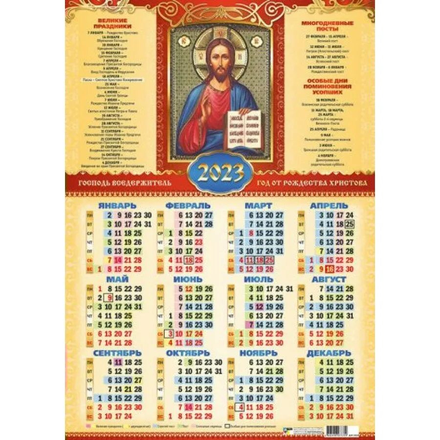 Православный календарь на 2023 год. Православный листовой календарь 2023. Православный календарь на 2023 год листовой. Листовой календарь 2023 а2.