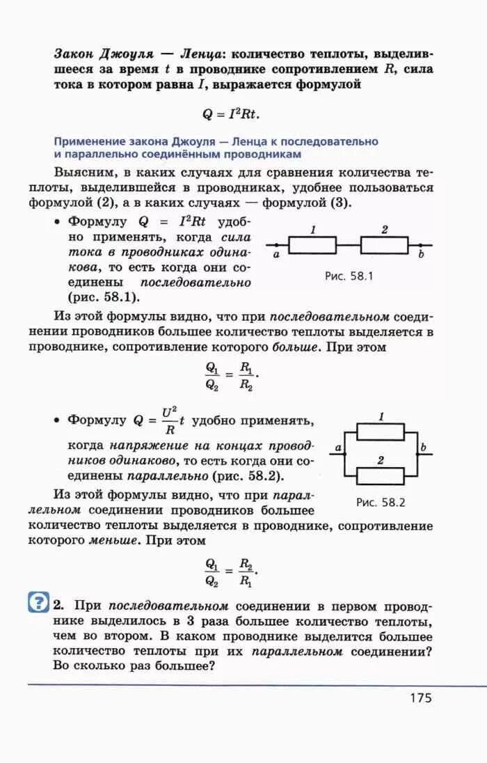 Теплота при последовательном соединении. Закон Джоуля Ленца при последовательном соединении. При последовательном соединении количество теплоты выделенное током. Как зависит количество выделяемой теплоты от соединения проводников.