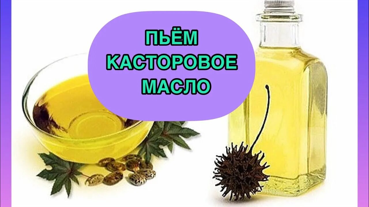 Очистить кишечник маслом. Касторка для похудения. Касторовое масло. Касторовое масло для очищения кишечника. Как пить касторку.