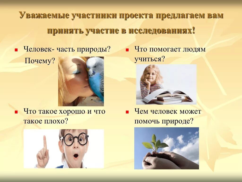 Что помогает людям учиться. Почему человек часть природы. Проект человек часть природы. Проект на тему человек разумное существо. Человек- часть природы, разумное существо. Презентация.