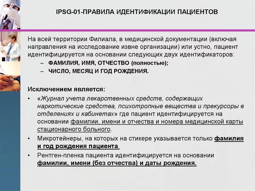 Вопросы родственникам пациентов. Порядок идентификации пациента. Алгоритм проведения идентификации пациента. Идентификация личности пациента. Идентификация пациентов в медицинских организациях.