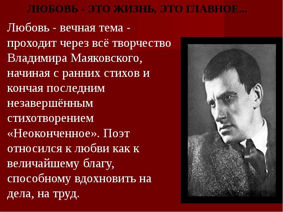 Стихотворения маяковского аудио. Тема любви в поэзии Маяковского. Любовь в творчестве Маяковского. Творчество Маяковского. Маяковский тема любви стихи.