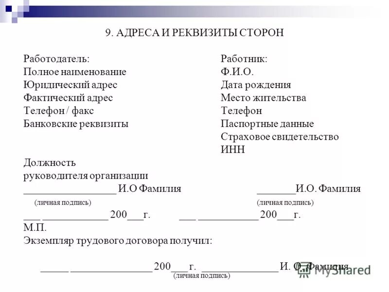 Реквизиты и подписи сторон в трудовом договоре. Реквизиты сторон физ лиц в договоре образец. Реквизит подпись в договоре образец. Как правильно оформить реквизиты организации образец в договоре.