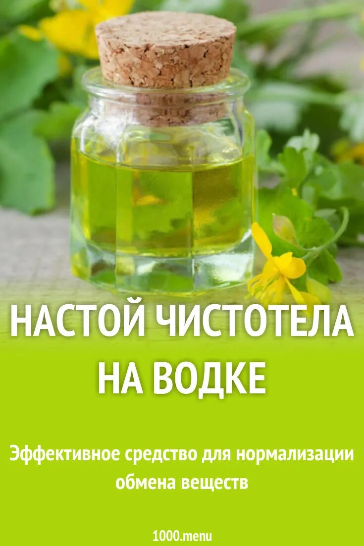 Настойка чистотела в аптеке. Настойка чистотела. Народные средства от полипов. Народные средства от поливов. Народные средства из чистотела.