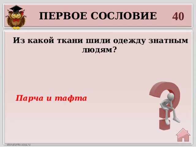 Из какой ткани шили одежду знатным людям. Сословный быт история 7 класс