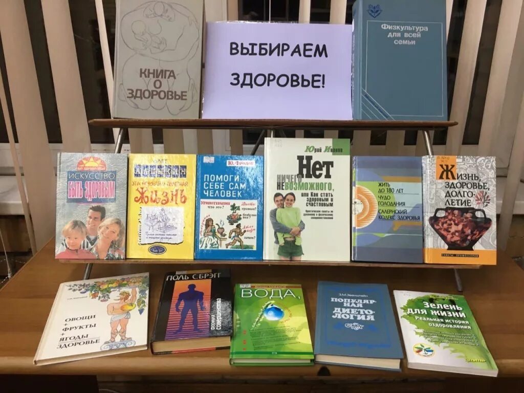 Про здоровье в библиотеке. Книжная выставка по ЗОЖ В библиотеке. Выставка по здоровому образу жизни в библиотеке. Выставка книг ЗОЖ. Выставка о здоровье в библиотеке.