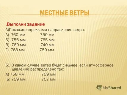 Каким атмосферным давлением сила ветра будет больше