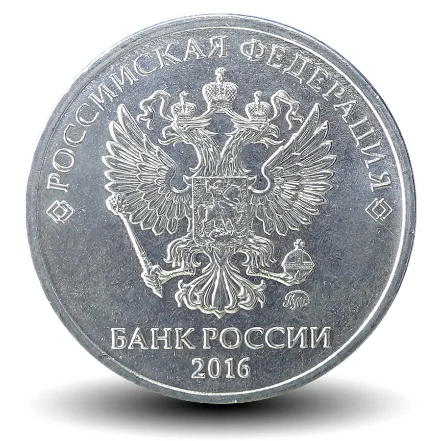 1 российский рубль. 2 Рубля 2016 ММД. Что такое СПМД на монетах 1 рубль 2016.