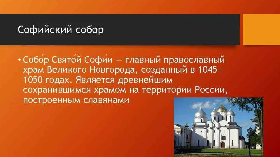 Время соборов слова. Софийский храм в Новгороде 1045.