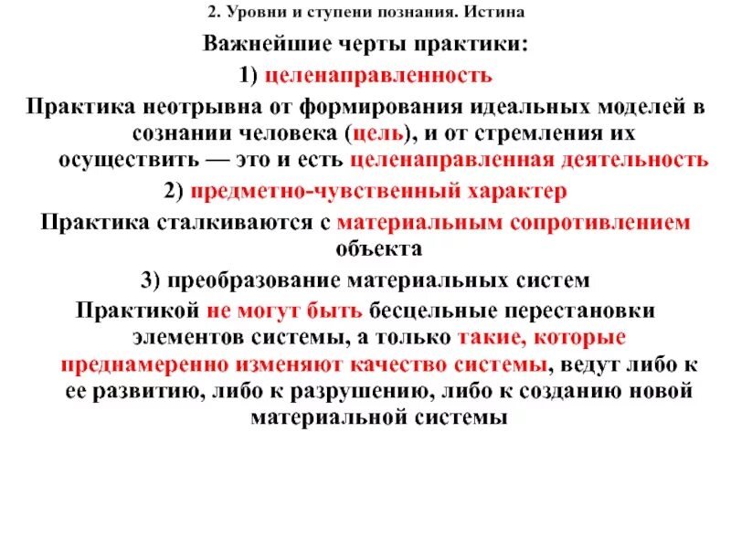 Предметно чувственная. Черты практики. Черты практики философия. Истина и практика в познании. Ступени познания в философии.