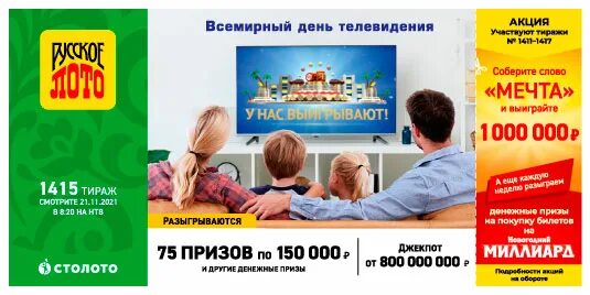 Лотерея столото когда розыгрыш по телевизору. Жилищная лотерея 01. Лото тв. Лотерея столото когда розыгрыш по телевизору. Русскоё лото столото.
