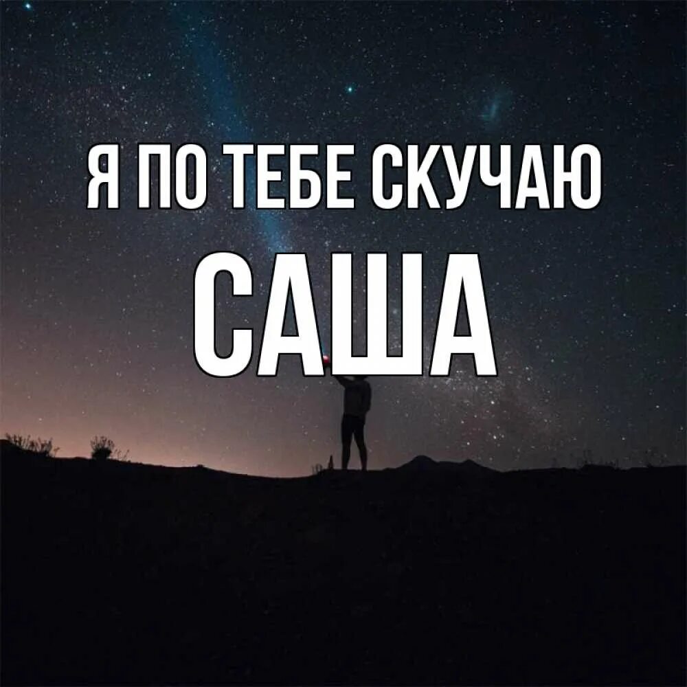 Картинки скучаю Саша. Саша я скучаю по тебе. Скучаю по тебе Саша картинки. Саша я скучаю по тебе картинки.