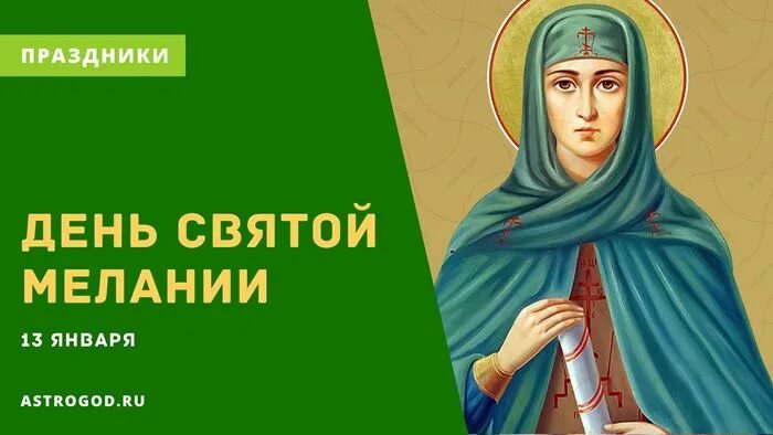 день ангела. день ангела мелании. день святой мелании. день ангела мелании. день ангела мелании.