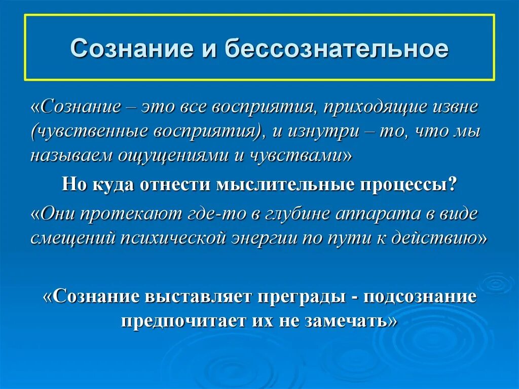 Психология сознания изучает. Сознание и бессознательное в философии. Сознательное и бессознательное в психологии. Сознание и бессознание в философии. Сознание и бессознательные процессы.