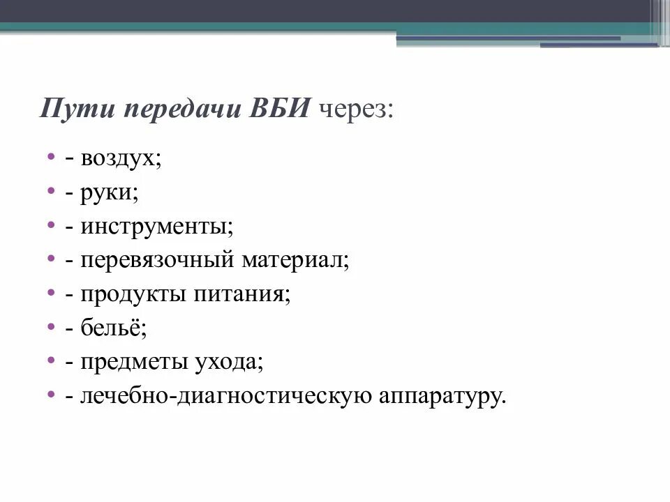 Пути передачи внутрибольничной инфекции тесты. Пути передачи внутрибольничной инфекции (вби. понятия вби,пути передачи,факторы. внутрибольничная хирургическая инфекция пути передачи. пути факторы передачи инфекций,внутрибольничных инфекций.