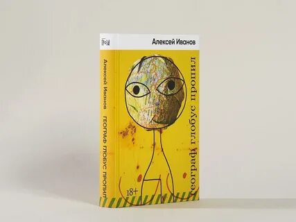 Глобус пропил книга