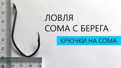 Крючки на сома размеры