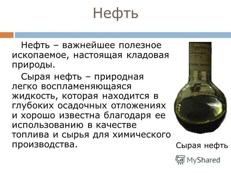 Сообщение про нефть 4 класс. Основные сведения о нефти. полезное ископаемое нефть сообщение. нефть презентация. полезные ископаемые нефть 3 класс окружающий мир.